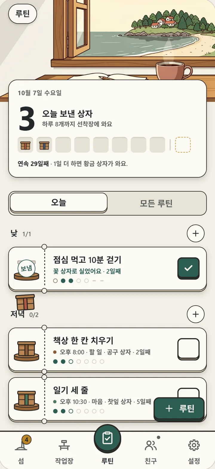 안개섬 이야기 루틴 화면: 오늘 보낸 상자 3개와 아침·저녁 루틴 목록