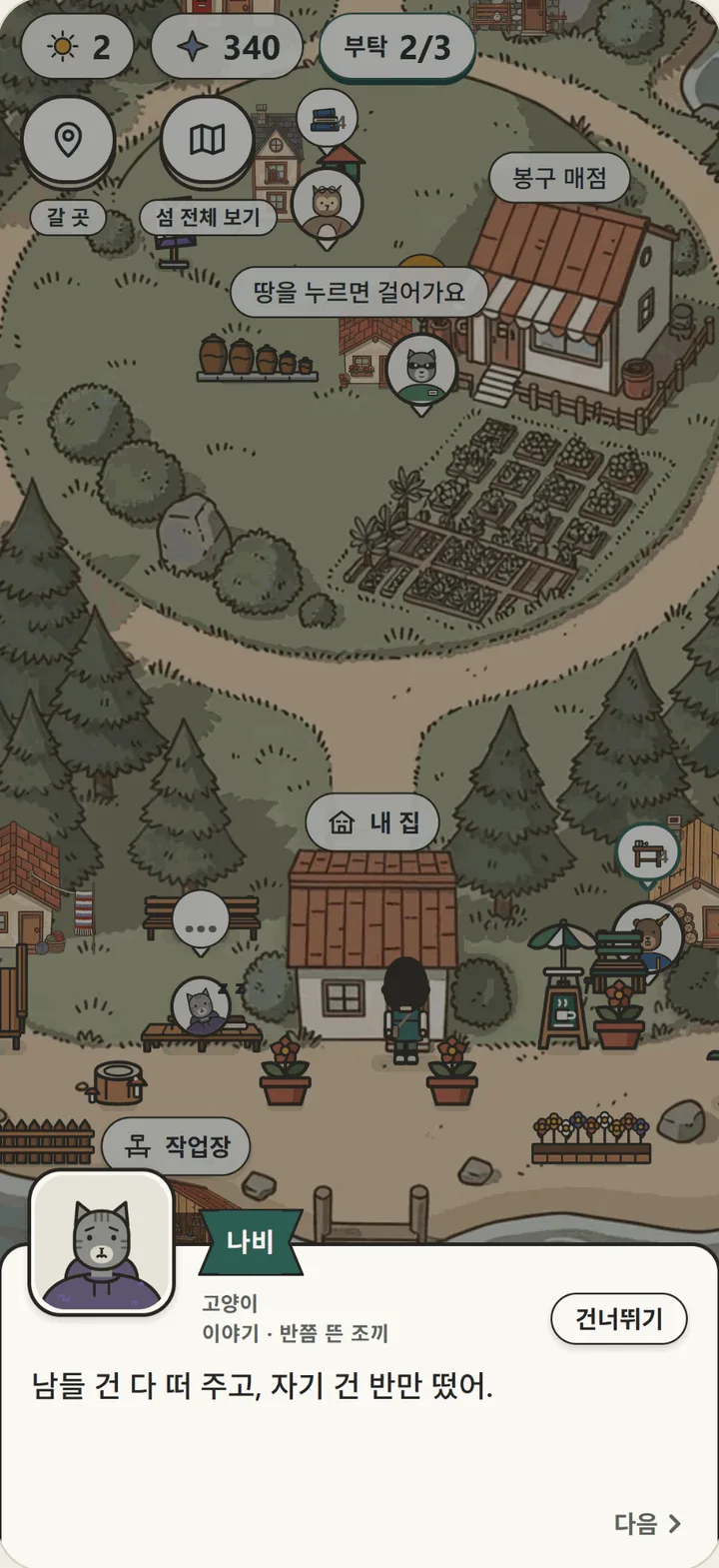 이야기 장면: 섬 위로 고양이 주민 나비의 초상과 함께 '반쯤 뜬 조끼' 이야기 대사 '남들 건 다 떠 주고, 자기 건 반만 떴어.'가 떠 있다