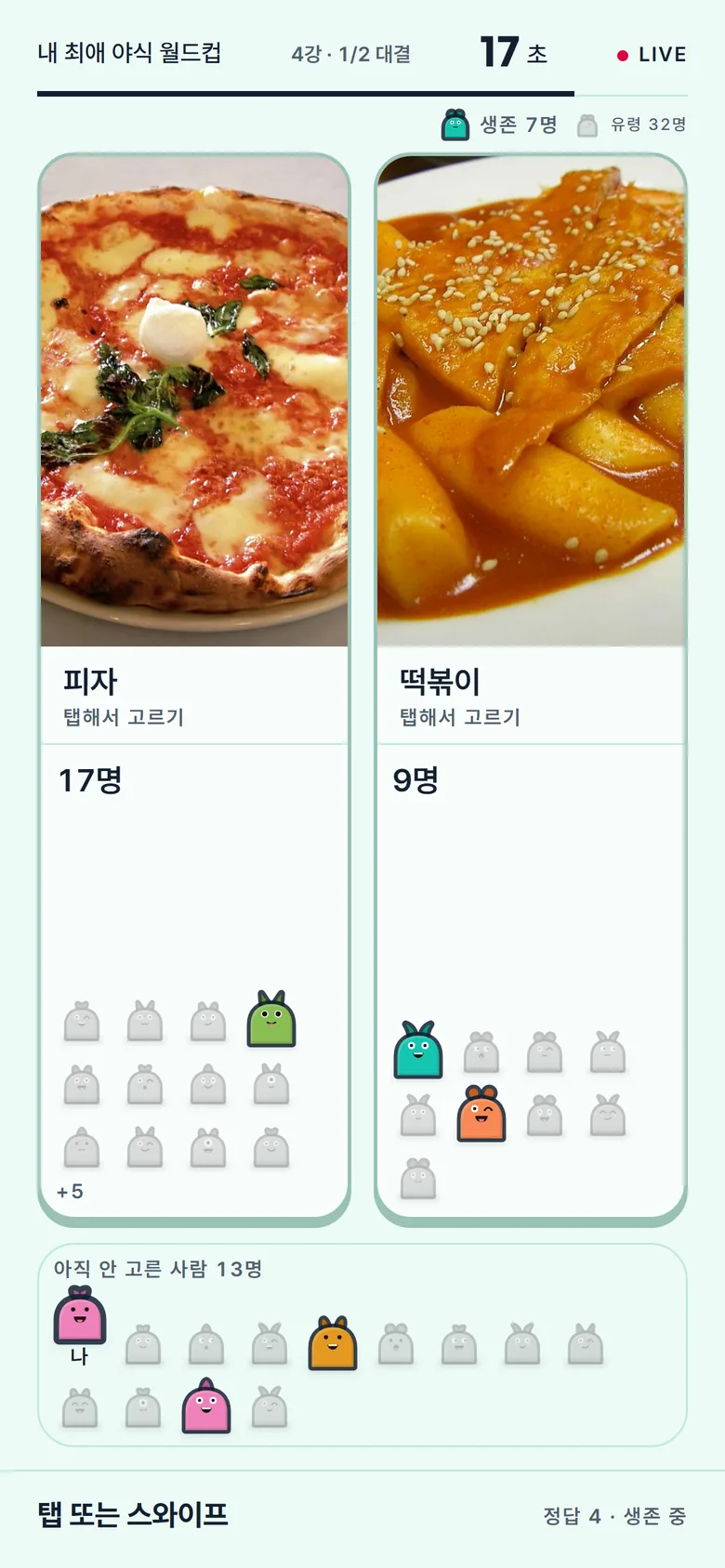 시청자 휴대폰 화면: 두 카드 중 하나를 눌러 고르기