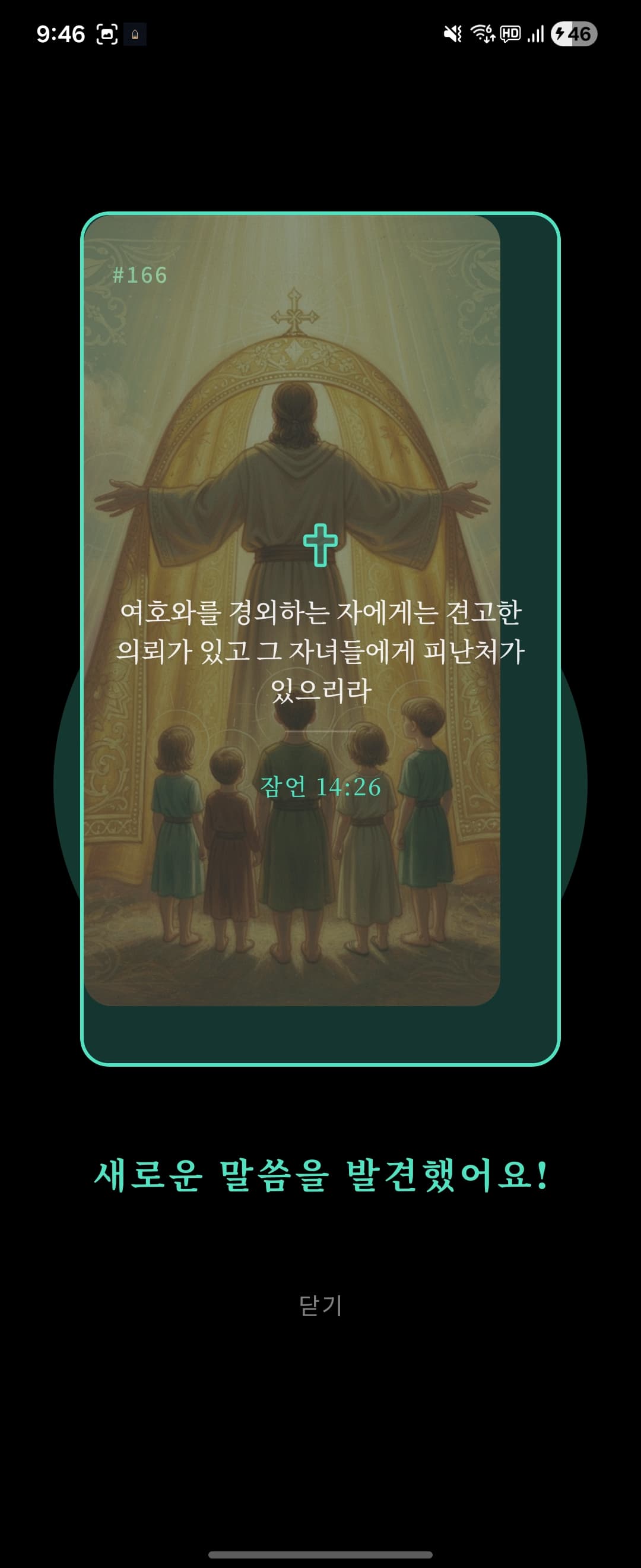 Sancta 말씀 카드 획득