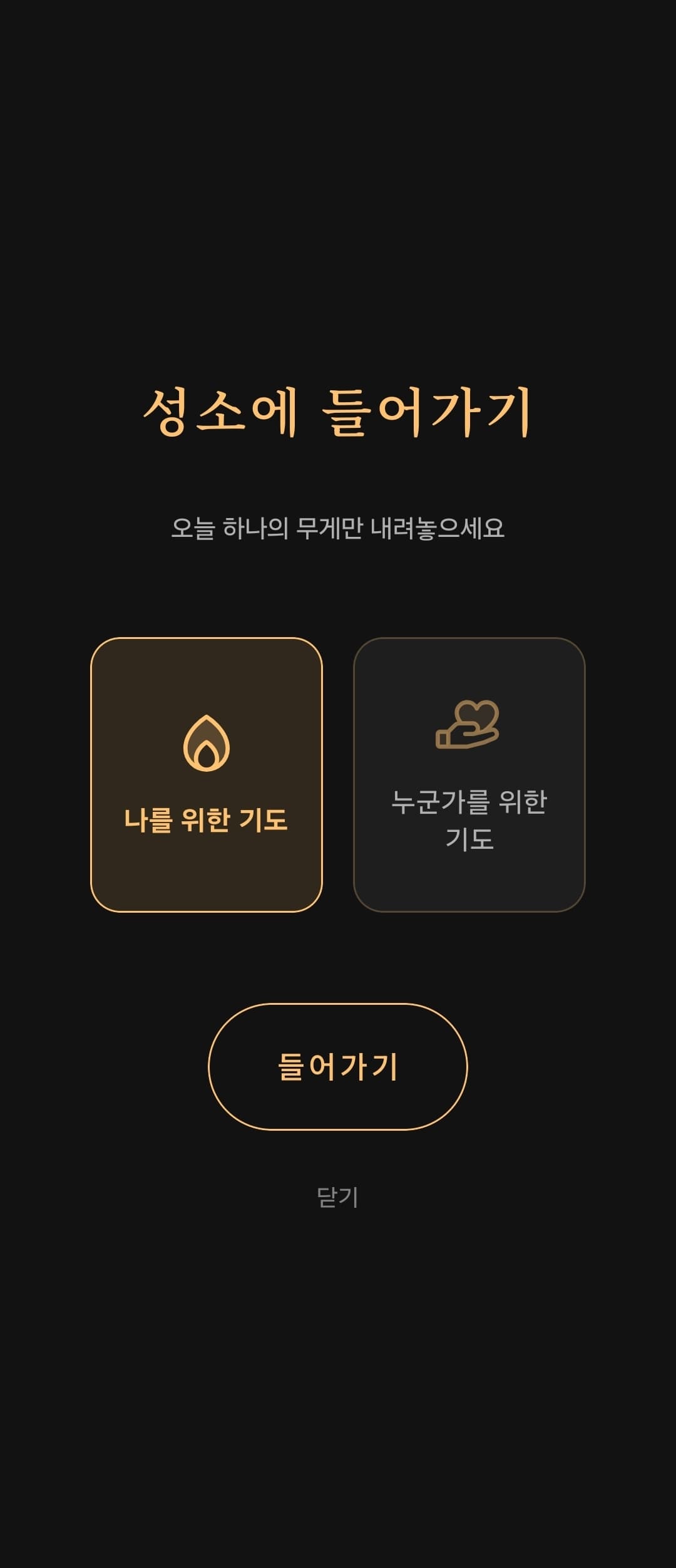 Sancta 성소 진입 화면