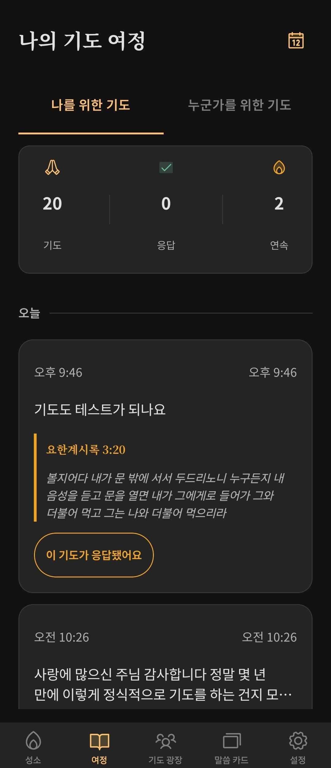 Sancta 나의 기도 여정