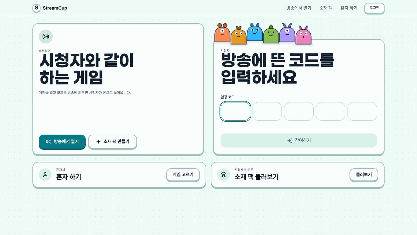 StreamCup 첫 화면: 스트리머는 방송에서 열기, 시청자는 입장 코드 입력