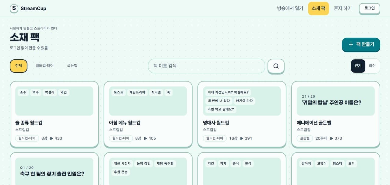 소재 팩 카탈로그 화면: 월드컵·티어리스트 팩과 골든벨 팩 목록
