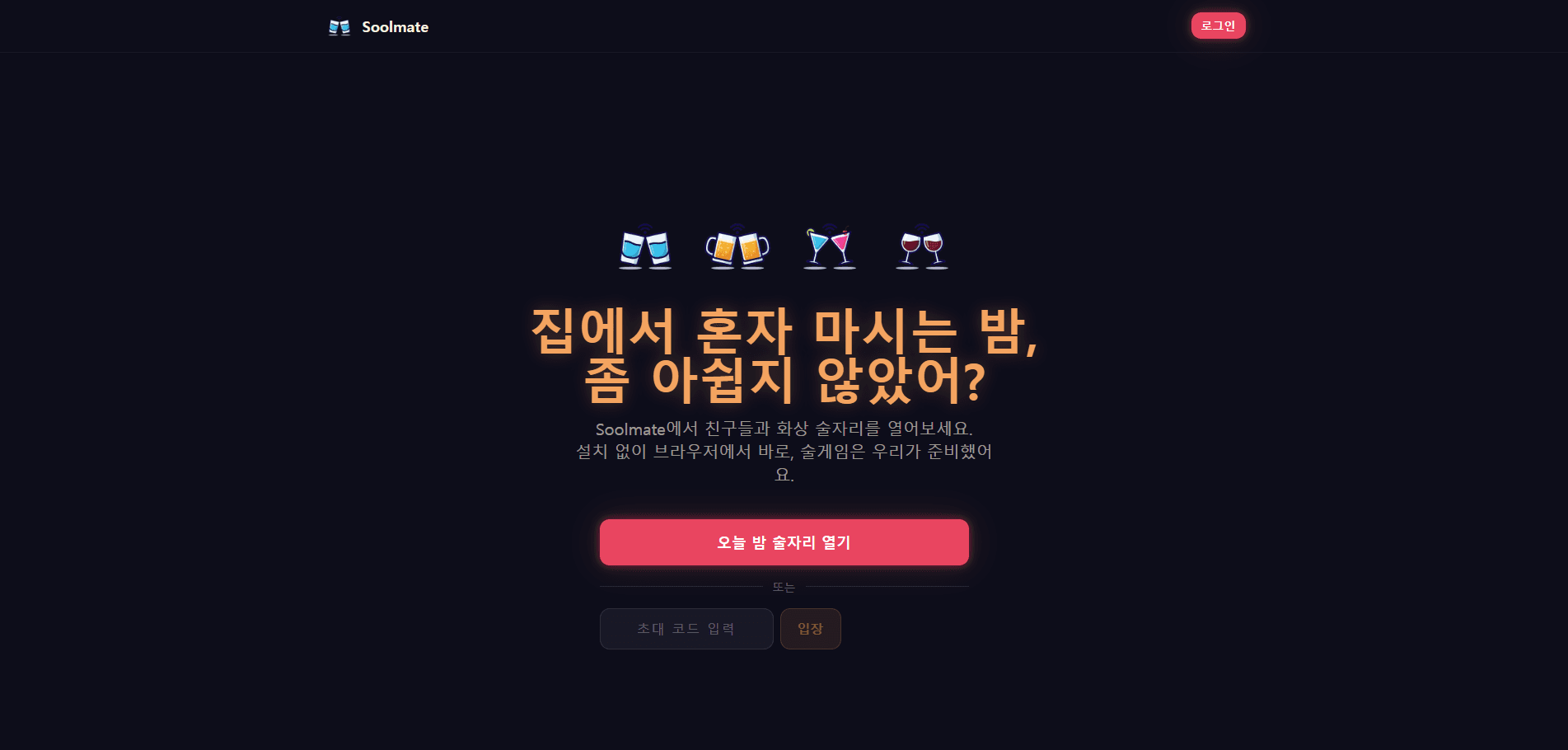 Soolmate 서비스 메인 화면